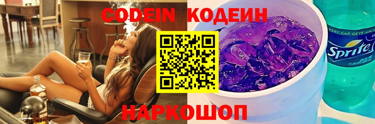 Кодеиновый сироп Lean Purple Drank Вичуга