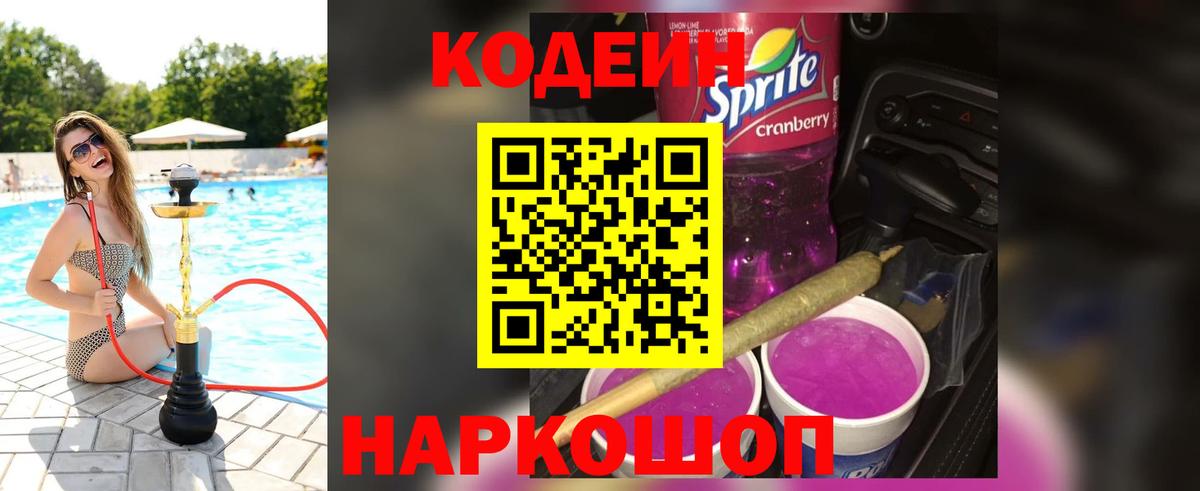 Codein Purple Drank  Вход с VPN  Вичуга 